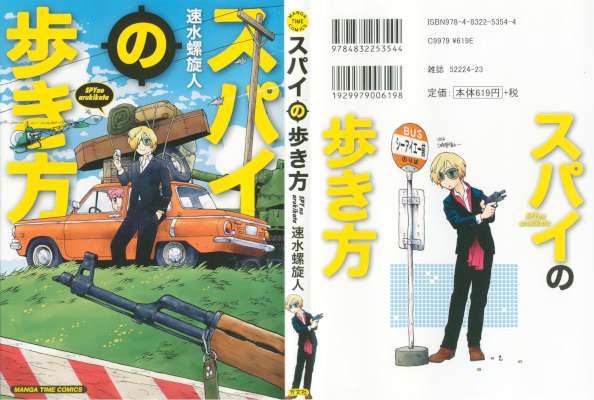 [速水螺旋人] スパイの歩き方