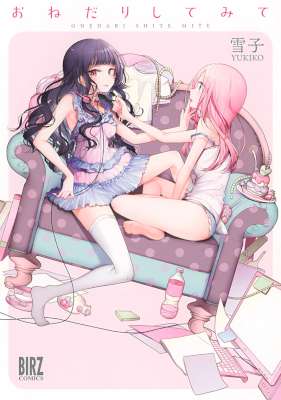 [雪子] おねだりしてみて