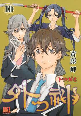 [斎藤岬] 外つ神トツガミ 全10巻