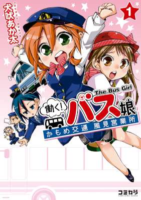 [犬吠あか太] 働く！バス娘 第01巻