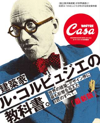 最新　建築家ル・コルビュジエの教科書 Casa BRUTUS特別編集