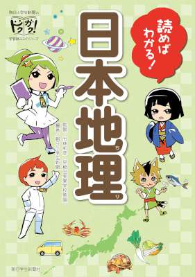 読めばわかる!　日本地理