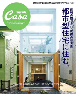 最強の家づくり究極の参考書～都市型住宅に住む Casa BRUTUS特別編集