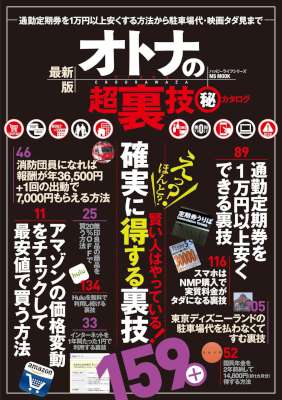 オトナの超裏技 秘 カタログ
