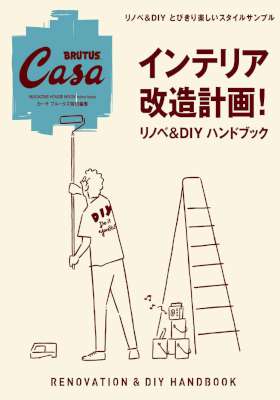 インテリア改造計画！　リノベ＆DIYハンドブック Casa BRUTUS特別編集
