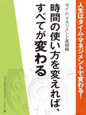 人生はタイム・マネジメントで変わる！　タイム・マネジメント基礎編