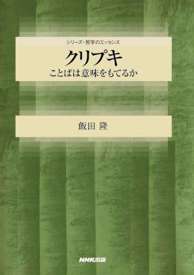 [飯田隆] クリプキ　ことばは意味をもてるか シリーズ・哲学のエッセンス