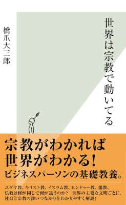 [橋爪大三郎] 世界は宗教で動いてる