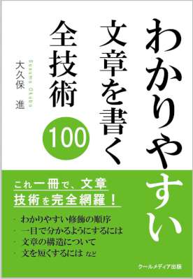 [大久保進] 「わかりやすい」文章を書く全技術100