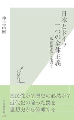 [仲正昌樹] 日本とドイツ　二つの全体主義～「戦前思想」を書く～