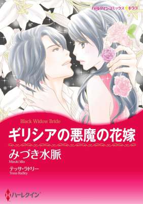 [みづき水脈×テッサ・ラドリー] ギリシアの悪魔の花嫁