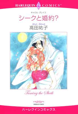 [高田祐子×キャロル・グレイス] シークと婚約？