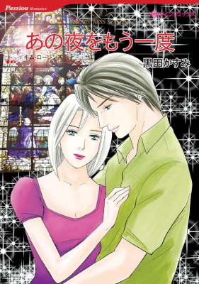 [黒田かすみ×キム・ローレンス] あの夜をもう一度