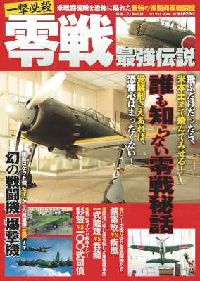 [副田護] 一撃必殺零戦 最強伝説