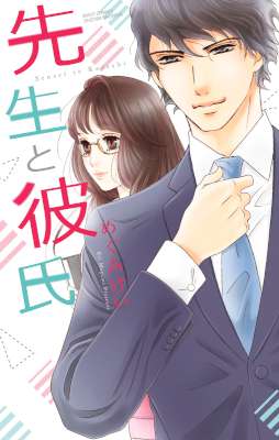 [めぐみけい] 先生と彼氏