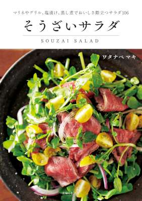 [ワタナベマキ] そうざいサラダ