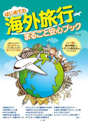 [ワイワイネット] はじめての海外旅行まるごと安心ブック