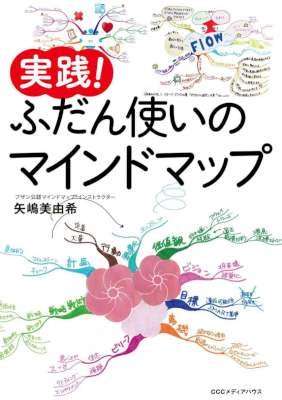 [矢島美由希] 実践！　ふだん使いのマインドマップ