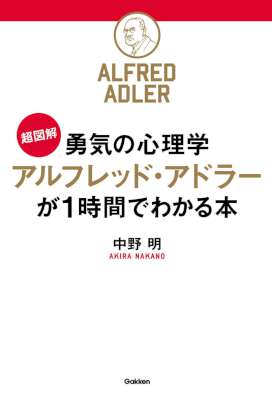 [中野明] ［超図解］勇気の心理学　アルフレッド・アドラーが１時間でわかる本