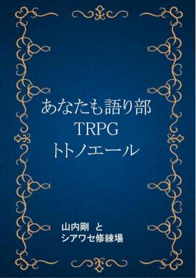 [山内剛] あなたも語り部TRPG　トトノエール