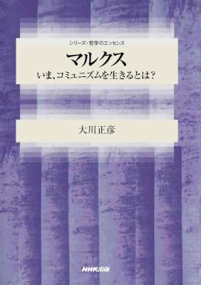 [大川正彦] マルクス　いま、コミュニズムを生きるとは？ シリーズ・哲学のエッセンス