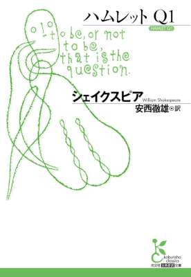 [シェイクスピア] ハムレット　Ｑ１