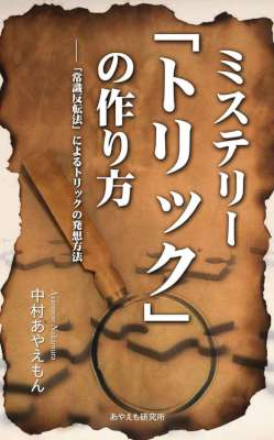 [中村あやえもん] ミステリー「トリック」の作り方—「常識反転法」によるトリックの発想方法