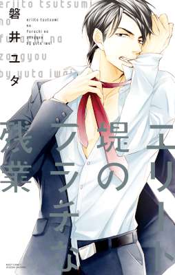 [磐井ユタ] エリート堤のフラチな残業