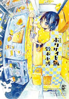 [鈴木小波] 新装版 ホクサイと飯