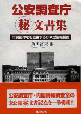 公安調査庁マル秘文書集