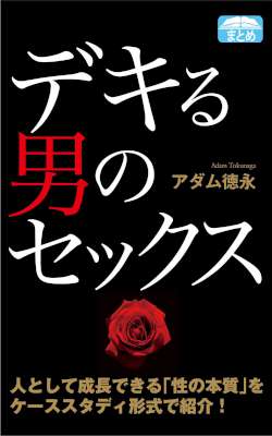[アダム徳永] オトナな女のセックス 男の知らない女の本音31 (+2)