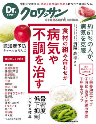 Dr.クロワッサン　食材の組み合わせが　病気や不調を治す