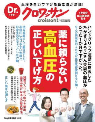 Dr.クロワッサン　薬に頼らない高血圧の正しい下げ方
