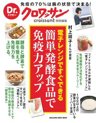 Dr.クロワッサン　簡単発酵食品で免疫力アップ