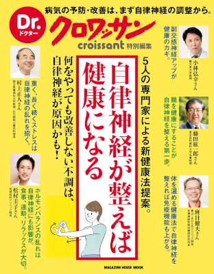 Dr.クロワッサン　自律神経が整えば健康になる