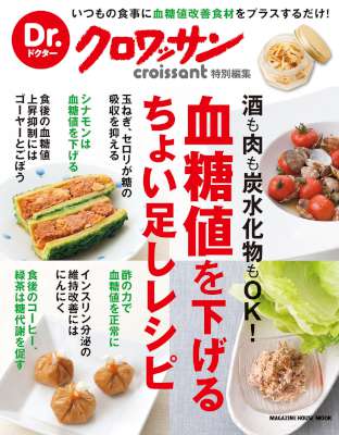 Dr.クロワッサン　血糖値を下げるちょい足しレシピ