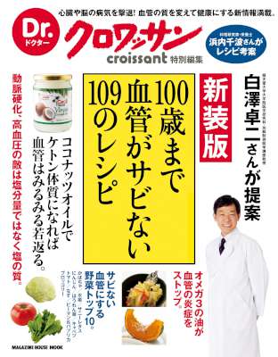 Dr.クロワッサン　新装版　100歳まで血管がサビない109のレシピ