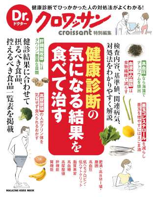 Dr.クロワッサン　健康診断の気になる結果を食べて治す