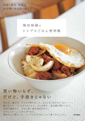 [飛田和緒] 缶詰・瓶詰・常備品　食品棚にある買い置きで飛田和緒のシンプルごはん便利帳