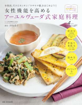[田島恭子] 女性機能を高めるアーユルヴェーダ式家庭料理