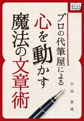 [中島泰成] プロの代筆屋による心を動かす魔法の文章術