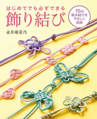 [永井亜希乃] はじめてでも必ずできる飾り結び