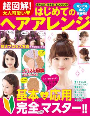 超図解！大人可愛いはじめてのヘアアレンジ
