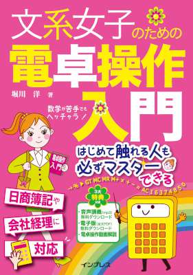 [堀川洋] 文系女子のための電卓操作入門 文系女子シリーズ