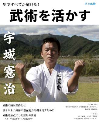 [宇城憲治] 武術を活かす―型ですべてが解ける！