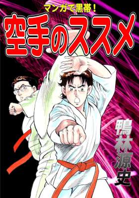 [鴨林源史] マンガで黒帯 空手のススメ