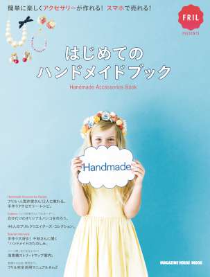 [マガジンハウス] はじめてのハンドメイドブック