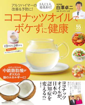 [白澤卓二,ダニエラ・シガ] アルツハイマーの改善＆予防に！ココナッツオイルでボケずに健康