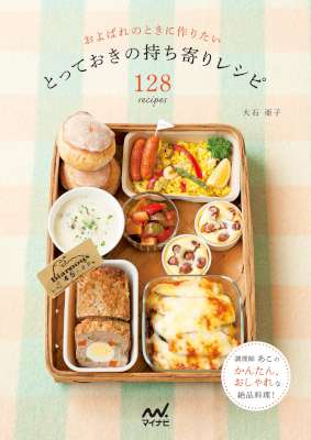 [大石亜子] およばれのときに作りたい とっておきの持ち寄りレシピ128recipes