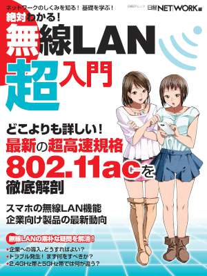 絶対わかる！無線LAN超入門